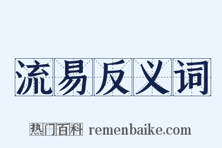 流易反义词是什么意思的图片